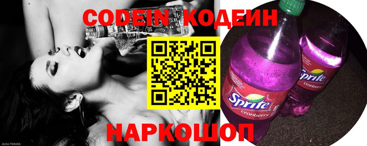 Codein напиток Lean (лин)  Codein Purple Drank  Кандалакша  Вход с VPN 